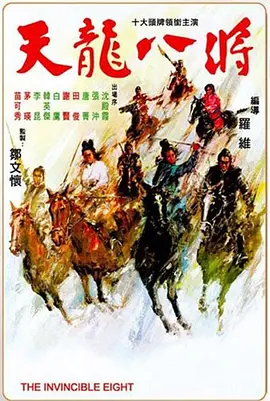 天龙八将