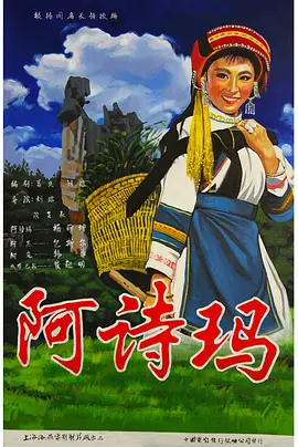 阿诗玛