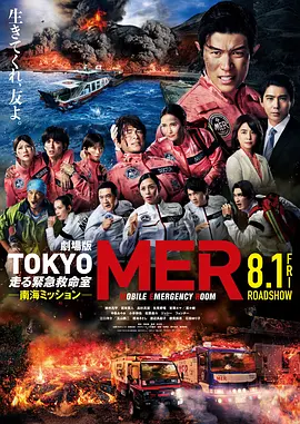 TOKYO MER ～移动的急救室～ 南海任务