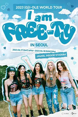 (G)I-DLE 2023 “I am FREE-TY” 世界巡回演唱会 首尔站