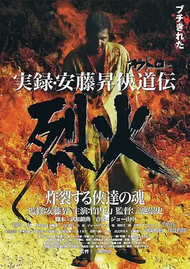 安藤昇侠道传实录：烈火