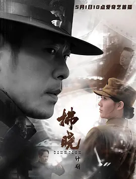 拂晓计划