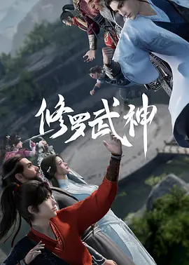 修罗武神 两季全