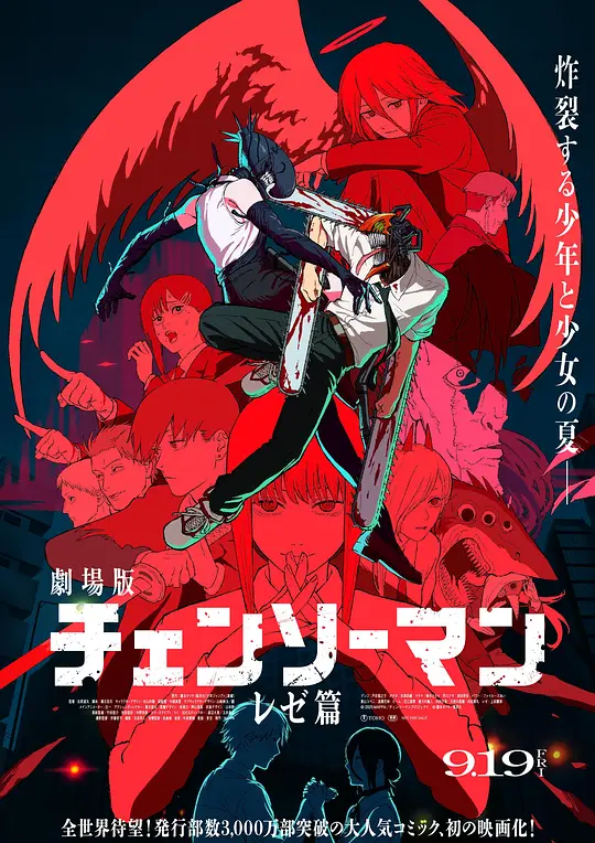 电锯人剧场版：蕾塞篇