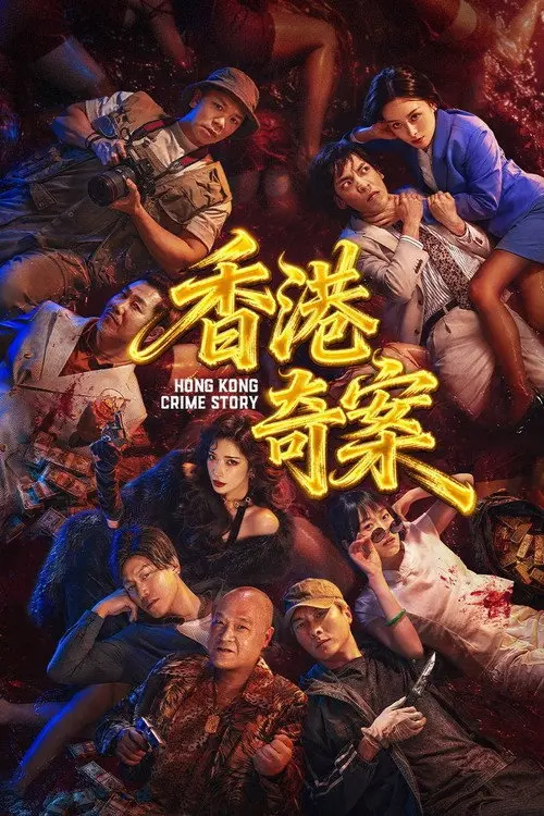香港奇案 两集全