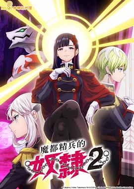 魔都精兵的奴隶2