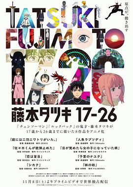 藤本树 17-26