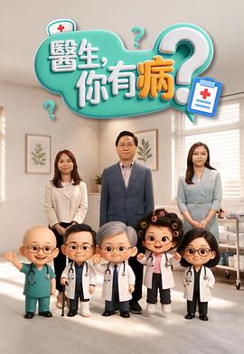 医生，你有病？